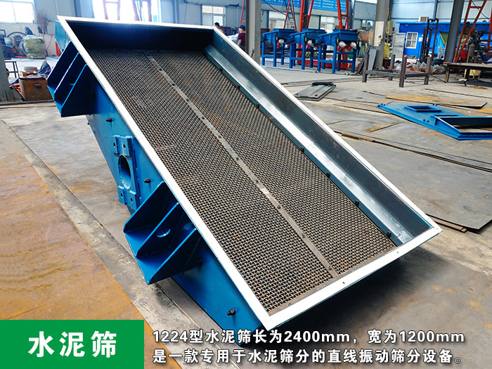 1224型水泥篩 1224型水泥篩