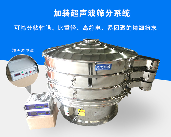 超聲波振動篩由于加裝超聲波篩分系統，可篩分粘性強、比重輕、高靜電、易團聚的精細粉末，其材質有碳鋼和不銹鋼兩種，層數可分為一到四層